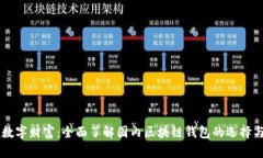 掌握数字财富：全面了解国内区块链钱包的选择