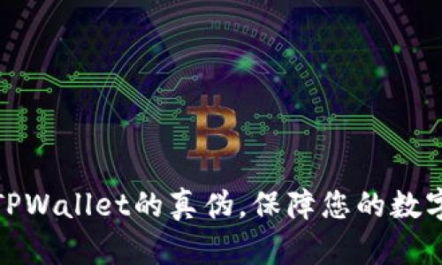 如何识别TPWallet的真伪，保障您的数字资产安全