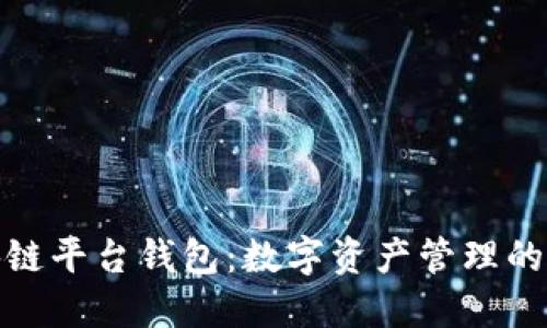 探索区块链平台钱包：数字资产管理的未来之路