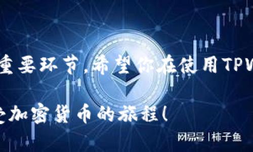 将以太坊（ETH）转移到TPWallet的过程其实相对简单。以下是步骤指南：

第一步：准备你的TPWallet地址
在开始之前，确保你已经下载并安装了TPWallet应用程序。打开TPWallet后，你需要找到你的以太坊地址。通常在应用的“钱包”或“账户”选项卡中，你可以找到“接收”或“收款”按钮，点击它，你的以太坊地址将显示出来。将此地址复制到剪贴板，以便后续使用。

第二步：打开你的以太坊钱包
如果你还有其他钱包存储以太坊，比如MetaMask、Coinbase或其他以太坊支持的钱包，打开相应的钱包应用。登录你的钱包账户，并找到“发送”或“转账”选项。

第三步：输入转账信息
在发送页面上，你需要输入以下信息：
ul
    listrong接收地址：/strong将刚才复制的TPWallet地址粘贴在此处。/li
    listrong转账金额：/strong输入你希望转移到TPWallet的以太坊数量。注意在转账时，考虑到网络费用。/li
    listrong网络费用：/strong根据网络情况选择合适的Gas费，以确保你的转账能够快速处理。你可以选择“快速”、“标准”或“慢速”选项，建议选择“标准”以平衡速度和费用。/li
/ul

第四步：确认转账
仔细检查你输入的地址和金额，确保没有错误。如果一切正常，确认转账，钱包会提示你输入密码或者进行其他身份验证步骤。完成后，提交转账请求。

第五步：等待转账确认
转账请求提交后，你的以太坊将会在以太坊网络中进行处理。你可以在钱包中查看交易状态，通常会有一个交易ID（TxID）可以追踪。根据网络负载，确认时间可能会有所不同，一般在几分钟到半小时之间。

第六步：检查TPWallet余额
一旦交易被确认，返回TPWallet查看你的以太坊余额，确认转账是否成功。如果发现余额没有更新，可以刷新页面或者稍等片刻，确认网络延迟。

额外提示
在转账过程中，请务必注意以下几点：
ul
    li始终双重检查接收地址，错误的地址可能导致资金无法找回。/li
    li如果你是第一次转账，可以先尝试转小额，以确保一切顺利。/li
    li确保你的钱包应用是最新版本，以避免可能的技术问题。/li
/ul

总结
通过以上步骤，你可以轻松将以太坊转移到TPWallet。这不仅是一个简单的操作，也是管理和使用你的数字资产的重要环节。希望你在使用TPWallet时，能够享受到安全、便捷的数字资产体验。 

如果你在转账过程中遇到任何问题或者需要进一步的帮助，可以查阅TPWallet的官方文档或者联系客服支持。享受加密货币的旅程！