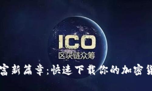开启数字财富新篇章：快速下载你的加密货币电子钱包