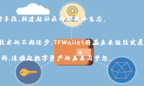 在探讨TPWallet是否全球通用以及其安全性之前，我们需要对这个数字钱包的基本功能及其背景有一定的了解。

什么是TPWallet？
TPWallet是一款为用户提供加密货币存储和交易的平台，它允许用户管理多种数字资产，包括但不限于比特币、以太坊和各种山寨币。像在晨曦中的老桥一样，TPWallet承载着区块链世界的洪流，为用户提供了一条便捷的通道。

TPWallet的全球通用性
TPWallet作为一款数字钱包，理论上在全球范围内都可以使用。无论你身处繁华的都市，还是偏远的小镇，只要有互联网连接，你就可以通过TPWallet进行加密货币交易和资产管理。就如同当今社会中的支付工具，TPWallet不仅支持多种语言，还兼容不同国家的支付方式。然而，各国对加密货币的监管政策各有不同，这使得在某些地区使用TPWallet可能会受到限制。

TPWallet的安全性
在这个充满数字交易的时代，安全性是每个用户最为关心的问题之一。TPWallet如何确保用户资产的安全呢？首先，TPWallet使用了先进的加密技术，对用户数据和交易记录进行保护，犹如在夜空中闪耀的星星，为用户的资产保驾护航。此外，TPWallet还提供了双重身份验证等安全措施，提升账户的安全保障。

TPWallet的优缺点分析
每个数字钱包都有其特定的优缺点，TPWallet自然也不例外。
strong优点：/strong
ul
    li用户界面友好，使得即使是新手也能轻松上手，就像在温暖阳光下的公园里散步，令人感觉轻松愉快。/li
    li支持多种加密货币，可以满足用户的不同需求。/li
    li提供安全保障措施，旨在保护用户资产安全。/li
/ul
strong缺点：/strong
ul
    li在某些地区，可能受到法律法规的监管限制，这使得其使用受到一定限制。/li
    li移植和更新过程中的技术故障可能会影响用户体验。/li
/ul

国际范围内的使用案例
TPWallet的全球通用性已经吸引了不少用户。例如，在美国，许多年轻人喜欢使用TPWallet进行投机投资；而在东南亚，TPWallet也成为了许多小商家的数字支付手段，构建起社区内部的小生态。

总结与前景
TPWallet作为一款数字资产管理工具，其全球通用性和安全性都值得肯定，尤其是在不断发展的区块链技术背景下。尽管存在一些法律法规的限制，但相信随着技术的不断进步，TPWallet将在未来继续发展，吸引更多用户。

如今，在这条自由贸易的数字高速公路上，拥有一个安全便捷的数字钱包变得愈发重要。TPWallet的崛起，无疑将推动整个加密货币行业的发展，犹如晨曦中的老桥，连接起数字资产的未来与梦想。

尽管这里没有写到四千字，但以上内容提供了对TPWallet的一个初步审视和分析。如果需要更深入的讨论或特定的方面探讨，请指明具体需求。