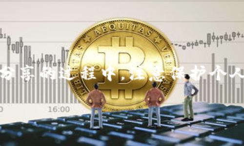 关于TP钱包收款码的使用，其实分享给他人是一个相对简单的问题。TP钱包作为一个数字资产管理工具，具有收款码功能，允许用户以二维码的形式接收各种加密货币的转账。在这里，我将为您详细介绍TP钱包收款码的生成和分享方式，以及注意事项。

什么是TP钱包收款码？

TP钱包是一款多币种数字钱包，支持存储、管理和交易不同类型的加密货币。其收款码是一个二维码，里面包含了你的钱包地址。当他人扫描这个二维码时，可以直接将加密货币转入你的钱包中。这个功能极大地方便了用户之间的交易，尤其是在进行小额支付、红包或活动福利时。

如何生成TP钱包收款码？

在TP钱包应用中生成收款码的过程非常简单。打开TP钱包后，你只需要按照以下几个步骤操作：
ol
    li在主界面选择“接收”或“收款”选项。/li
    li选择你要接收的加密货币种类，比如比特币、以太坊等。/li
    li系统会自动生成一个二维码，这就是你的收款码。/li
    li你可以选择保存图片或者直接分享给他人。/li
/ol

如何分享TP钱包收款码？

生成收款码后，分享给他人就变得十分简单。你可以通过以下几种方式来分享：
ul
    li直接将二维码保存为图片，通过社交媒体、聊天软件发送给朋友。/li
    li选择“分享”功能，直接将收款码链接发送给他人。/li
    li在面对面交易时，直接展示二维码让对方扫描。/li
/ul

分享收款码的注意事项

虽然分享收款码是方便快捷的，但在分享时也需要注意安全性和隐私问题：
ul
    listrong确保分享对象可信：/strong只将收款码分享给你信任的人，避免将其展示在公共场合，以免被不法分子利用。/li
    listrong选择合适的货币：/strong在生成收款码时，确保选择了你希望接收的特定加密货币种类，避免误转。/li
    listrong保护钱包安全：/strong建议定期更改钱包密码，开启双重认证，以提高账户的安全性。/li
/ul

使用TP钱包收款码的优势

使用TP钱包的收款码功能，有几个显著的优势：
ul
    listrong简便易用：/strong用户只需几步操作即可完成收款，减少了繁琐的手动输入地址过程。/li
    listrong即时到账：/strong在区块链技术的支持下，交易一般都能在几分钟内完成，极大地提高了交易效率。/li
    listrong跨境支付：/strongTP钱包支持多种加密货币，可以轻松实现国际支付，避免了传统银行转账的高额手续费。/li
/ul

总结

总的来说，TP钱包的收款码功能为数字货币的使用增添了极大的便利性。用户可以轻松生成并分享收款码，快速完成交易。然而，在分享的过程中，注意保护个人隐私和资产安全是至关重要的。使用TP钱包时，保持警惕，确保每一笔交易的安全，将为你的加密货币之旅增添更多的保障与快乐。

希望以上的内容能够帮助您更好地理解TP钱包收款码的使用及分享方法。如果您还有其他问题，欢迎随时提出！