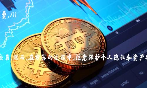 关于TP钱包收款码的使用，其实分享给他人是一个相对简单的问题。TP钱包作为一个数字资产管理工具，具有收款码功能，允许用户以二维码的形式接收各种加密货币的转账。在这里，我将为您详细介绍TP钱包收款码的生成和分享方式，以及注意事项。

什么是TP钱包收款码？

TP钱包是一款多币种数字钱包，支持存储、管理和交易不同类型的加密货币。其收款码是一个二维码，里面包含了你的钱包地址。当他人扫描这个二维码时，可以直接将加密货币转入你的钱包中。这个功能极大地方便了用户之间的交易，尤其是在进行小额支付、红包或活动福利时。

如何生成TP钱包收款码？

在TP钱包应用中生成收款码的过程非常简单。打开TP钱包后，你只需要按照以下几个步骤操作：
ol
    li在主界面选择“接收”或“收款”选项。/li
    li选择你要接收的加密货币种类，比如比特币、以太坊等。/li
    li系统会自动生成一个二维码，这就是你的收款码。/li
    li你可以选择保存图片或者直接分享给他人。/li
/ol

如何分享TP钱包收款码？

生成收款码后，分享给他人就变得十分简单。你可以通过以下几种方式来分享：
ul
    li直接将二维码保存为图片，通过社交媒体、聊天软件发送给朋友。/li
    li选择“分享”功能，直接将收款码链接发送给他人。/li
    li在面对面交易时，直接展示二维码让对方扫描。/li
/ul

分享收款码的注意事项

虽然分享收款码是方便快捷的，但在分享时也需要注意安全性和隐私问题：
ul
    listrong确保分享对象可信：/strong只将收款码分享给你信任的人，避免将其展示在公共场合，以免被不法分子利用。/li
    listrong选择合适的货币：/strong在生成收款码时，确保选择了你希望接收的特定加密货币种类，避免误转。/li
    listrong保护钱包安全：/strong建议定期更改钱包密码，开启双重认证，以提高账户的安全性。/li
/ul

使用TP钱包收款码的优势

使用TP钱包的收款码功能，有几个显著的优势：
ul
    listrong简便易用：/strong用户只需几步操作即可完成收款，减少了繁琐的手动输入地址过程。/li
    listrong即时到账：/strong在区块链技术的支持下，交易一般都能在几分钟内完成，极大地提高了交易效率。/li
    listrong跨境支付：/strongTP钱包支持多种加密货币，可以轻松实现国际支付，避免了传统银行转账的高额手续费。/li
/ul

总结

总的来说，TP钱包的收款码功能为数字货币的使用增添了极大的便利性。用户可以轻松生成并分享收款码，快速完成交易。然而，在分享的过程中，注意保护个人隐私和资产安全是至关重要的。使用TP钱包时，保持警惕，确保每一笔交易的安全，将为你的加密货币之旅增添更多的保障与快乐。

希望以上的内容能够帮助您更好地理解TP钱包收款码的使用及分享方法。如果您还有其他问题，欢迎随时提出！
