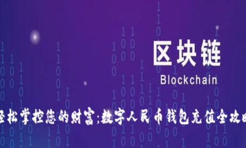 轻松掌控您的财富：数字人民币钱包充值全攻略