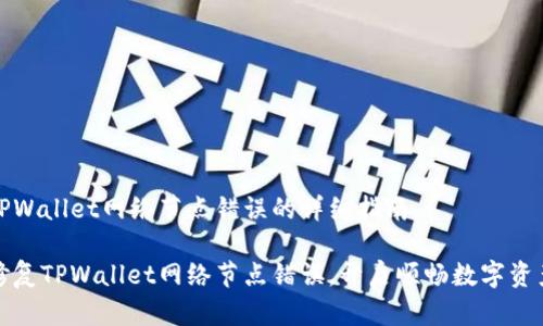 解决TPWallet网络节点错误的详细指南

快速修复TPWallet网络节点错误，开启顺畅数字资产之旅
