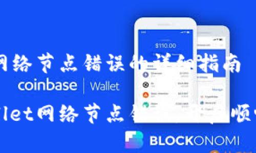 解决TPWallet网络节点错误的详细指南

快速修复TPWallet网络节点错误，开启顺畅数字资产之旅