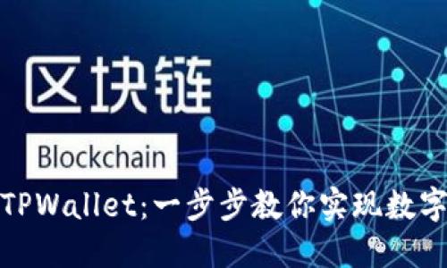 轻松卖出TPWallet：一步步教你实现数字资产变现
