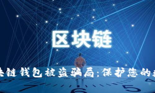 警惕区块链钱包被盗骗局：保护您的数字财富