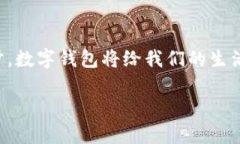 为了帮助您理解数字钱包的登录步骤，我将提供