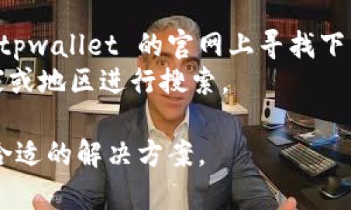 关于“苹果美区商店搜索不到tpwallet”的问题，可能有几个原因。以下是一些可能的解释和解决方案：

### 1. 应用下架
如果 tpwallet 这款应用在苹果美区商店中被下架，用户将无法搜索到。下架的原因可能包括但不限于应用不符合苹果的审核标准、开发者主动下架，或是因为版权、法律等问题。

### 2. 地区限制
有些应用在特定地区是不可用的。如果 tpwallet 只在某些国家或地区发布，用户在美区商店中搜索可能会找不到。解决方法可以尝试切换到该应用实际可用的地区，使用相应区域的 Apple ID。

### 3. 搜索关键词错误 
有时候，用户在搜索时可能会输入错误的关键词或拼写错误。确保你键入的应用名称与实际名称完全一致，也可以尝试不同的关键词进行搜索。

### 4. 更新的商店版本
苹果商店会定期更新，有时可能会导致一些应用在短时间内无法搜索。检查你的设备是否需要更新，并确保苹果商店是最新版本。

### 5. 需要联系开发者
如果以上都没有解决你的问题，建议直接联系 tpwallet 的开发者，询问该应用在美区商店的可用性或未来的上线计划。

### 解决建议
- **检查其他平台**：除了苹果商店，你可以查看 Android 手机应用商店，或者在 tpwallet 的官网上寻找下载链接。
- **使用 VPN**：如果因地区限制问题，可以尝试使用 VPN，切换到应用支持的国家或地区进行搜索。

希望这些信息能帮助你理解为什么在苹果美区商店中搜索不到 tpwallet，并找到合适的解决方案。
