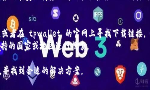 关于“苹果美区商店搜索不到tpwallet”的问题，可能有几个原因。以下是一些可能的解释和解决方案：

### 1. 应用下架
如果 tpwallet 这款应用在苹果美区商店中被下架，用户将无法搜索到。下架的原因可能包括但不限于应用不符合苹果的审核标准、开发者主动下架，或是因为版权、法律等问题。

### 2. 地区限制
有些应用在特定地区是不可用的。如果 tpwallet 只在某些国家或地区发布，用户在美区商店中搜索可能会找不到。解决方法可以尝试切换到该应用实际可用的地区，使用相应区域的 Apple ID。

### 3. 搜索关键词错误 
有时候，用户在搜索时可能会输入错误的关键词或拼写错误。确保你键入的应用名称与实际名称完全一致，也可以尝试不同的关键词进行搜索。

### 4. 更新的商店版本
苹果商店会定期更新，有时可能会导致一些应用在短时间内无法搜索。检查你的设备是否需要更新，并确保苹果商店是最新版本。

### 5. 需要联系开发者
如果以上都没有解决你的问题，建议直接联系 tpwallet 的开发者，询问该应用在美区商店的可用性或未来的上线计划。

### 解决建议
- **检查其他平台**：除了苹果商店，你可以查看 Android 手机应用商店，或者在 tpwallet 的官网上寻找下载链接。
- **使用 VPN**：如果因地区限制问题，可以尝试使用 VPN，切换到应用支持的国家或地区进行搜索。

希望这些信息能帮助你理解为什么在苹果美区商店中搜索不到 tpwallet，并找到合适的解决方案。
