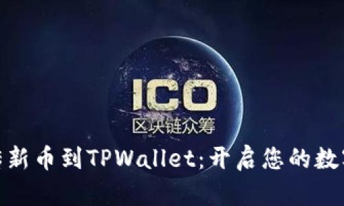 : 轻松上传新币到TPWallet：开启您的数字资产之旅