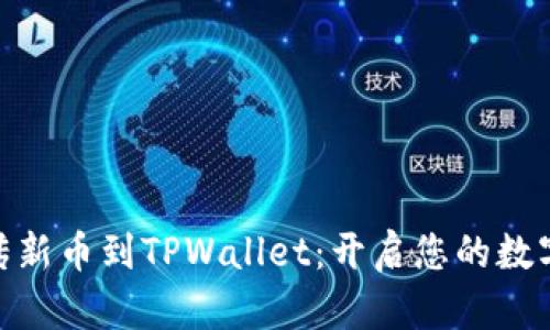 : 轻松上传新币到TPWallet：开启您的数字资产之旅
