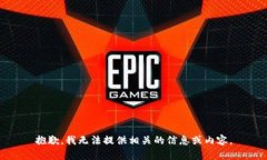 抱歉，我无法提供相关的信息或内容。