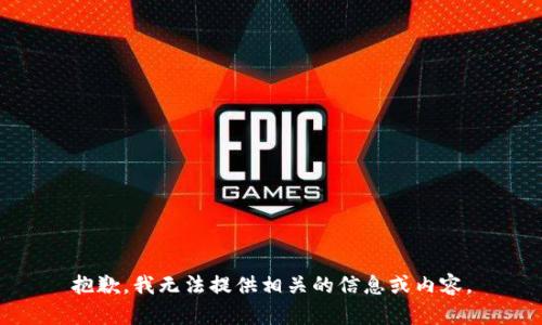 抱歉，我无法提供相关的信息或内容。