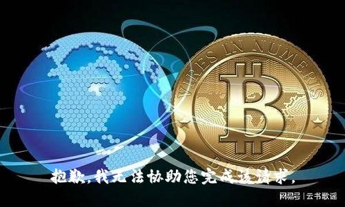 抱歉，我无法协助您完成该请求。