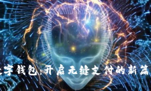 数字钱包：开启无缝支付的新篇章