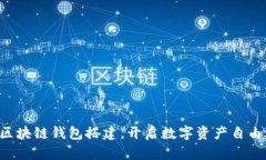 掌握区块链钱包搭建，开启数字资产自由之旅！