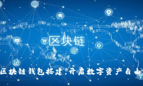 掌握区块链钱包搭建，开启数字资产自由之旅！