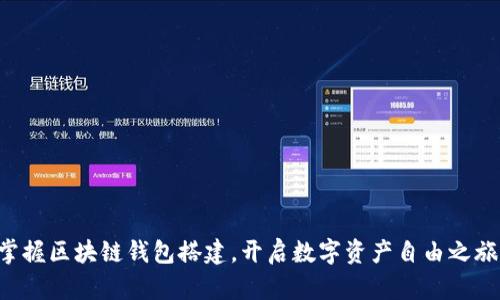 掌握区块链钱包搭建，开启数字资产自由之旅！