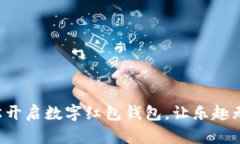 轻松开启数字红包钱包，让乐趣无穷！