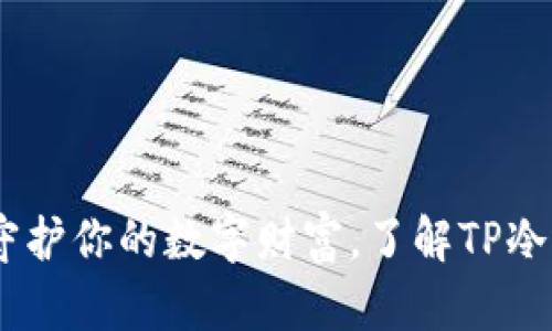 安全存储，守护你的数字财富，了解TP冷钱包的优势