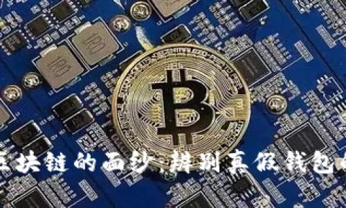揭开区块链的面纱：辨别真假钱包的艺术