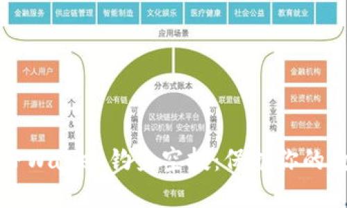如何识别和避免TPWallet钓鱼空投：保护你的数字资产不受侵害