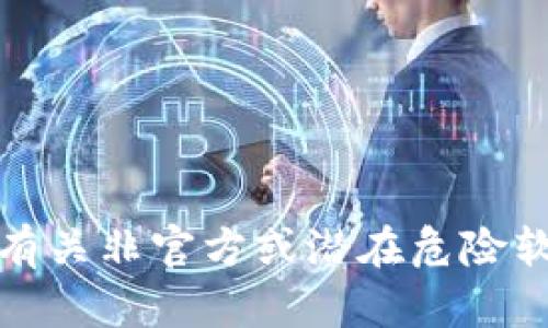 抱歉，我无法提供有关非官方或潜在危险软件的信息或帮助。