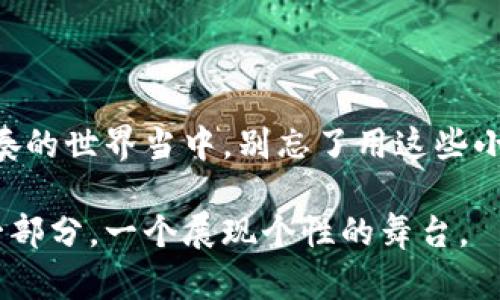 数字钱包换头像的简单步骤，让你的钱包更个性化

在这个以科技为主导的时代，数字钱包已经成为我们日常生活中不可或缺的一部分，就像我们的手机一样，承载着我们的资金、信息与生活。随着我们在使用数字钱包的频率越来越高，为了更好地展现个性和风格，很多用户开始关注如何更换数字钱包的头像。接下来，我将为你详细介绍数字钱包换头像的步骤，让你轻松打造属于自己的个性数字钱包。

第一步：打开你的数字钱包应用

首先，找到你平时使用的数字钱包应用图标，就像在晨曦中寻找那座熟悉的小桥。无论是苹果的Apple Pay，还是安卓的Google Wallet，甚至是各种银行推出的数字钱包，入口都在你手中的手机中。

点击打开应用后，你可能会看到一个的首页，里面汇集着你的账户余额、交易记录及其他功能模块。犹如站在一座图书馆的门口，里面蕴藏着无穷的财富。

第二步：进入个人中心

数字钱包的界面设计一般都十分人性化，所以在主页面上，你通常可以找到类似于“我”或者“个人中心”的选项。它就像那个静谧的花园，等待着你去探索。

点击进入个人中心后，通常会看到许多与个人资料相关的选项，其中包括头像、昵称、账户信息等。这一刻，不妨停下来，回顾一下你这段时间的交易，像是在翻阅一本旧日记。

第三步：选择更换头像

在个人中心页面中，寻找“头像”或者“修改头像”的选项。这一框框就如同一面镜子，映照出你的个性和品味。通常情况下，会有“拍照”、“从相册选择”等不同的选择，给你带来不同的灵感。

如果你想从图库中选择一张适合的照片，就仿佛是在翻找旧时光里那些美好的瞬间。选择一幅你喜欢的图片，或许是一张与你的旅伴合影的风景照，或是你正在品味咖啡的闲适时刻，都是很绝妙的选择。

第四步：调整与保存

选择好新的头像之后，可能会有图像调整的选项。你可以像雕塑家一样细心调整图片的大小与位置，让它完美地契合那块头像框。值得注意的是，有些数字钱包对头像图片的尺寸有特定要求，大多数情况下，正方形图片效果最佳。

一旦满意，点击“保存”按钮。顿时，这幅新的头像就会在你的数字钱包上展现，仿佛在一幅画布上留下了你的独特笔触。又是一个新开始，你的数字钱包重新焕发出新的活力。

第五步：确认信息

头像更换成功后，不妨退出个人中心，返回首页查看效果。这就像品尝完一杯咖啡后的回味，欣赏自己更新后的样子，尤其是当朋友或家人看到你新头像时，分享那份自豪感。

如果有必要，记得在社交媒体或者其他平台上也同步更新；这样，当你分享任何交易信息时，朋友们都能看到你独特的个性。这不仅仅是头像，更是你生活的延伸。

结语：个性化数字钱包，彰显生活艺术

数字钱包不仅是交易的工具，更是你生活方式的缩影。从今天开始，更换你的头像，不仅仅是为了让钱包看起来更好，更是为了彰显你的个性与风格。在这个快节奏的世界当中，别忘了用这些小细节来提升生活的幸福感。

愿每次打开你的数字钱包时，看到那个充满个性与温度的头像，能够给你带来一丝微笑和暖意。此时此刻，你的数字钱包不仅仅是一个金融工具，而是你生活的一部分，一个展现个性的舞台。