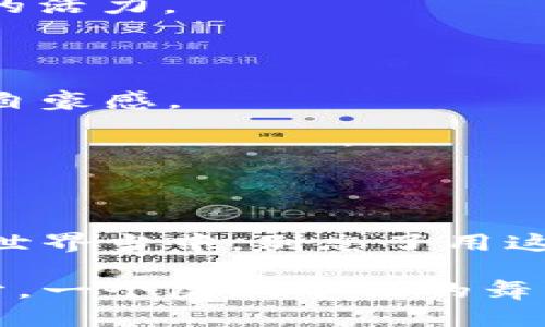 数字钱包换头像的简单步骤，让你的钱包更个性化

在这个以科技为主导的时代，数字钱包已经成为我们日常生活中不可或缺的一部分，就像我们的手机一样，承载着我们的资金、信息与生活。随着我们在使用数字钱包的频率越来越高，为了更好地展现个性和风格，很多用户开始关注如何更换数字钱包的头像。接下来，我将为你详细介绍数字钱包换头像的步骤，让你轻松打造属于自己的个性数字钱包。

第一步：打开你的数字钱包应用

首先，找到你平时使用的数字钱包应用图标，就像在晨曦中寻找那座熟悉的小桥。无论是苹果的Apple Pay，还是安卓的Google Wallet，甚至是各种银行推出的数字钱包，入口都在你手中的手机中。

点击打开应用后，你可能会看到一个的首页，里面汇集着你的账户余额、交易记录及其他功能模块。犹如站在一座图书馆的门口，里面蕴藏着无穷的财富。

第二步：进入个人中心

数字钱包的界面设计一般都十分人性化，所以在主页面上，你通常可以找到类似于“我”或者“个人中心”的选项。它就像那个静谧的花园，等待着你去探索。

点击进入个人中心后，通常会看到许多与个人资料相关的选项，其中包括头像、昵称、账户信息等。这一刻，不妨停下来，回顾一下你这段时间的交易，像是在翻阅一本旧日记。

第三步：选择更换头像

在个人中心页面中，寻找“头像”或者“修改头像”的选项。这一框框就如同一面镜子，映照出你的个性和品味。通常情况下，会有“拍照”、“从相册选择”等不同的选择，给你带来不同的灵感。

如果你想从图库中选择一张适合的照片，就仿佛是在翻找旧时光里那些美好的瞬间。选择一幅你喜欢的图片，或许是一张与你的旅伴合影的风景照，或是你正在品味咖啡的闲适时刻，都是很绝妙的选择。

第四步：调整与保存

选择好新的头像之后，可能会有图像调整的选项。你可以像雕塑家一样细心调整图片的大小与位置，让它完美地契合那块头像框。值得注意的是，有些数字钱包对头像图片的尺寸有特定要求，大多数情况下，正方形图片效果最佳。

一旦满意，点击“保存”按钮。顿时，这幅新的头像就会在你的数字钱包上展现，仿佛在一幅画布上留下了你的独特笔触。又是一个新开始，你的数字钱包重新焕发出新的活力。

第五步：确认信息

头像更换成功后，不妨退出个人中心，返回首页查看效果。这就像品尝完一杯咖啡后的回味，欣赏自己更新后的样子，尤其是当朋友或家人看到你新头像时，分享那份自豪感。

如果有必要，记得在社交媒体或者其他平台上也同步更新；这样，当你分享任何交易信息时，朋友们都能看到你独特的个性。这不仅仅是头像，更是你生活的延伸。

结语：个性化数字钱包，彰显生活艺术

数字钱包不仅是交易的工具，更是你生活方式的缩影。从今天开始，更换你的头像，不仅仅是为了让钱包看起来更好，更是为了彰显你的个性与风格。在这个快节奏的世界当中，别忘了用这些小细节来提升生活的幸福感。

愿每次打开你的数字钱包时，看到那个充满个性与温度的头像，能够给你带来一丝微笑和暖意。此时此刻，你的数字钱包不仅仅是一个金融工具，而是你生活的一部分，一个展现个性的舞台。