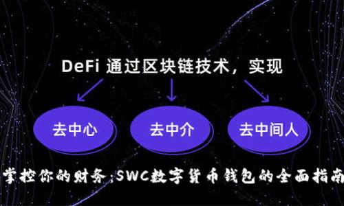 掌控你的财务：SWC数字货币钱包的全面指南