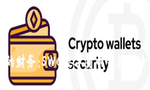 掌控你的财务：SWC数字货币钱包的全面指南