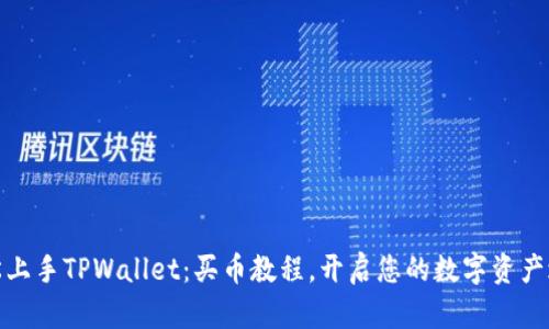 轻松上手TPWallet：买币教程，开启您的数字资产之旅