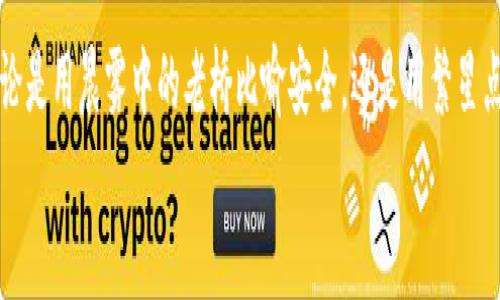 TPWallet安卓版和苹果版：如何选择适合你的数字资产管理工具

TPWallet, 数字资产, 钱包选择/guanjianci

引言：数字资产管理的新时代
在一个充满数字创新的时代，越来越多的人开始关注数字资产的管理。就像一把开启新世界大门的钥匙，数字钱包让我们可以轻松存储、管理和交易我们的虚拟资产。TPWallet作为一款备受关注的数字资产管理工具，凭借其用户友好的界面和强大的功能，在市场上迅速崭露头角。无论你是刚入门的数字货币新手，还是经验丰富的投资者，选择一款适合自己的钱包都至关重要。本文将深入探讨TPWallet的安卓版与苹果版的特点，帮助你找到最合适的数字资产管理工具。

TPWallet的概述
TPWallet是一个多功能的数字资产管理平台，用户可以使用它来存储、管理和交易各种虚拟货币，支持数百种资产。无论是比特币、以太坊，还是其他主流代币，TPWallet都能为用户提供安全便捷的服务。这款钱包不仅仅是一个简单的支付工具，更是一个充满可能性的投资平台。

TPWallet安卓版的特点
TPWallet的安卓版界面简洁直观，适合各类用户使用。首先，其流畅的操作流程让用户能快速上手。通过简洁的菜单栏，用户可以迅速找到所需功能，不必在复杂的选项中迷失方向。
此外，TPWallet安卓版还提供了安全的存储方案。借助于先进的加密技术，用户的私钥和资产信息得以安全保护，就像一座坚不可摧的堡垒。同时，APP具备了备份和恢复的功能，即使在意外情况下，用户也能够轻松找回自己的资产。
推送通知是TPWallet安卓版的另一个亮点。用户可以及时获得相关的市场动态和资产变动信息，不会错过任何投资机会。此外，TPWallet还提供了个性化的资产管理工具，用户可以自由安排自己的资产组合，实时监控投资状况。

TPWallet苹果版的特点
针对苹果用户，TPWallet苹果版同样展现了出色的性能。首先，它的设计遵循了苹果一贯的简约风格，界面优雅且易于导航。即使是第一次使用数字钱包的用户，也能在数分钟内掌握使用技巧。
在安全性方面，苹果版的TPWallet同样不遗余力。它通过Face ID和Touch ID等生物识别技术，为用户提供了一层额外的安全保护，让用户的数字资产得以更为安全地存储。同时，该版本也具备强大的备份功能，确保用户在数据丢失时能够得到即时的恢复。
TPWallet苹果版还集成了多种交易所的实时行情，用户可以随时查看各大货币的价格波动，方便做出及时的交易决策。此外，苹果版用户可以通过APP跟踪市场走势，利用图表工具进行详细分析。

如何选择适合你的版本
选择TPWallet的安卓版还是苹果版，取决于多个因素。首先是设备的兼容性。如果你是安卓用户，当然需要下载安卓版，而苹果用户则需选择苹果版。
其次，可以根据个人使用习惯来做出选择。若你喜欢更加简单直观的用户界面，TPWallet的安卓版可能更适合你。反之，若你更倾向于安全性和更佳的隐私保护，TPWallet的苹果版值得你考虑。
最后，了解你的使用需求至关重要。如果你是一位频繁交易的投资者，可能更愿意选择具有良好推送功能和即时行情的版本。倘若你只是偶尔管理资产，选择任一版本都不会有太大区别。

总结：高效、安全的数字资产管理
随着数字资产的普及，选择一款合适的钱包变得愈发重要。TPWallet的安卓版与苹果版各具特色，能够满足不同用户的需求。在这个选择的谷地，无论你倾向于哪一款，都能够享受到TPWallet带来的便捷与安全。无论是用晨雾中的老桥比喻安全，还是用繁星点缀的夜空象征市场的无限可能，TPWallet都会成为你数字资产管理路上的坚实伴侣。
无论你选择的是安卓版还是苹果版，希望你都能在数字资产的世界中，充分利用这些工具，开启你的财富之旅！