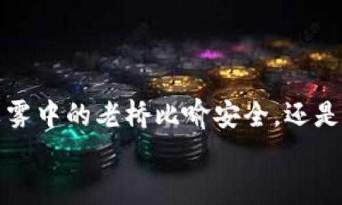 TPWallet安卓版和苹果版：如何选择适合你的数字资产管理工具

TPWallet, 数字资产, 钱包选择/guanjianci

引言：数字资产管理的新时代
在一个充满数字创新的时代，越来越多的人开始关注数字资产的管理。就像一把开启新世界大门的钥匙，数字钱包让我们可以轻松存储、管理和交易我们的虚拟资产。TPWallet作为一款备受关注的数字资产管理工具，凭借其用户友好的界面和强大的功能，在市场上迅速崭露头角。无论你是刚入门的数字货币新手，还是经验丰富的投资者，选择一款适合自己的钱包都至关重要。本文将深入探讨TPWallet的安卓版与苹果版的特点，帮助你找到最合适的数字资产管理工具。

TPWallet的概述
TPWallet是一个多功能的数字资产管理平台，用户可以使用它来存储、管理和交易各种虚拟货币，支持数百种资产。无论是比特币、以太坊，还是其他主流代币，TPWallet都能为用户提供安全便捷的服务。这款钱包不仅仅是一个简单的支付工具，更是一个充满可能性的投资平台。

TPWallet安卓版的特点
TPWallet的安卓版界面简洁直观，适合各类用户使用。首先，其流畅的操作流程让用户能快速上手。通过简洁的菜单栏，用户可以迅速找到所需功能，不必在复杂的选项中迷失方向。
此外，TPWallet安卓版还提供了安全的存储方案。借助于先进的加密技术，用户的私钥和资产信息得以安全保护，就像一座坚不可摧的堡垒。同时，APP具备了备份和恢复的功能，即使在意外情况下，用户也能够轻松找回自己的资产。
推送通知是TPWallet安卓版的另一个亮点。用户可以及时获得相关的市场动态和资产变动信息，不会错过任何投资机会。此外，TPWallet还提供了个性化的资产管理工具，用户可以自由安排自己的资产组合，实时监控投资状况。

TPWallet苹果版的特点
针对苹果用户，TPWallet苹果版同样展现了出色的性能。首先，它的设计遵循了苹果一贯的简约风格，界面优雅且易于导航。即使是第一次使用数字钱包的用户，也能在数分钟内掌握使用技巧。
在安全性方面，苹果版的TPWallet同样不遗余力。它通过Face ID和Touch ID等生物识别技术，为用户提供了一层额外的安全保护，让用户的数字资产得以更为安全地存储。同时，该版本也具备强大的备份功能，确保用户在数据丢失时能够得到即时的恢复。
TPWallet苹果版还集成了多种交易所的实时行情，用户可以随时查看各大货币的价格波动，方便做出及时的交易决策。此外，苹果版用户可以通过APP跟踪市场走势，利用图表工具进行详细分析。

如何选择适合你的版本
选择TPWallet的安卓版还是苹果版，取决于多个因素。首先是设备的兼容性。如果你是安卓用户，当然需要下载安卓版，而苹果用户则需选择苹果版。
其次，可以根据个人使用习惯来做出选择。若你喜欢更加简单直观的用户界面，TPWallet的安卓版可能更适合你。反之，若你更倾向于安全性和更佳的隐私保护，TPWallet的苹果版值得你考虑。
最后，了解你的使用需求至关重要。如果你是一位频繁交易的投资者，可能更愿意选择具有良好推送功能和即时行情的版本。倘若你只是偶尔管理资产，选择任一版本都不会有太大区别。

总结：高效、安全的数字资产管理
随着数字资产的普及，选择一款合适的钱包变得愈发重要。TPWallet的安卓版与苹果版各具特色，能够满足不同用户的需求。在这个选择的谷地，无论你倾向于哪一款，都能够享受到TPWallet带来的便捷与安全。无论是用晨雾中的老桥比喻安全，还是用繁星点缀的夜空象征市场的无限可能，TPWallet都会成为你数字资产管理路上的坚实伴侣。
无论你选择的是安卓版还是苹果版，希望你都能在数字资产的世界中，充分利用这些工具，开启你的财富之旅！