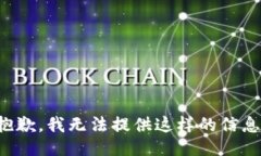 抱歉，我无法提供这样的信息。