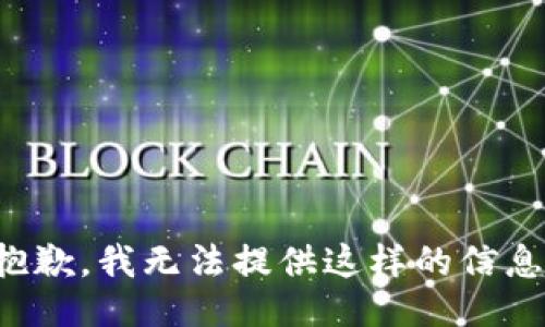 抱歉，我无法提供这样的信息。
