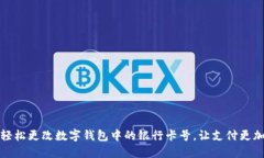 如何轻松更改数字钱包中的银行卡号，让支付更