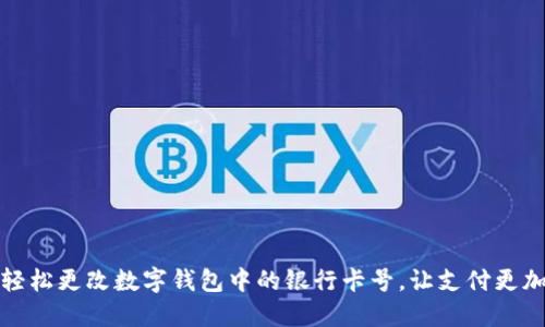 如何轻松更改数字钱包中的银行卡号，让支付更加顺畅