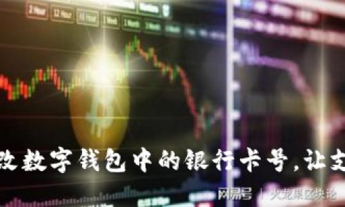 如何轻松更改数字钱包中的银行卡号，让支付更加顺畅
