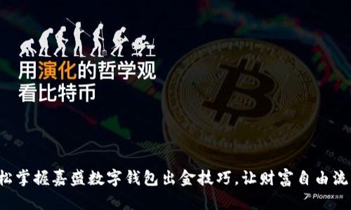轻松掌握嘉盛数字钱包出金技巧，让财富自由流动！