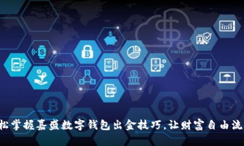 轻松掌握嘉盛数字钱包出金技巧，让财富自由流动！