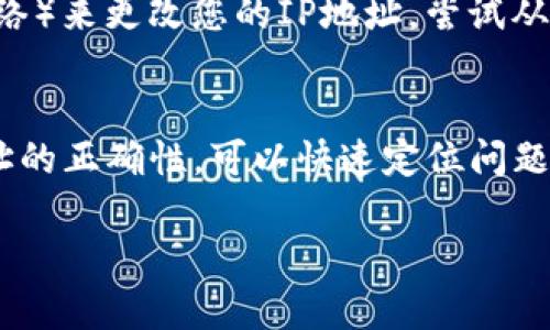 如果您发现TPWallet网页无法打开，可能有多种原因。下面是一些可能导致该问题的原因，以及解决及排查方法。

1. 网络连接问题
首先，检查您的网络连接是否正常。您可以尝试打开其他的网站，看看是否能够正常加载。如果其他网站都无法打开，问题可能在于您的网络服务提供商或者网络设备（如路由器）出现了故障。尝试重启路由器，或者连接到其他网络（如移动数据或者不同的Wi-Fi）测试网页是否可以访问。

2. 网址输入错误
有时候，我们在输入网址时可能会不小心输入错误的字符。请确认您输入的TPWallet网址是正确的。通常，TPWallet的网址应该以“https://”开头，并且确保没有多余的空格或者错别字。

3. 浏览器缓存和Cookies
浏览器缓存和Cookies有时候会影响网页的加载。您可以尝试清除浏览器的缓存和Cookies。具体操作方式因浏览器而异，但通常可以在设置或历史记录选项中找到清除缓存的选项。完成后，重新加载TPWallet网页，查看问题是否解决。

4. 防火墙或安全软件的干扰
有时候，您的防火墙或安全软件可能会阻止某些网站的访问。如果您使用了防火墙，请考虑临时关闭它，看看TPWallet网页是否可以打开。如果可以，那么您可能需要在防火墙设置中添加TPWallet为信任的网站。

5. 网站维护或故障
TPWallet本身可能在进行维护或者遇到服务器故障。在这种情况下，您可以尝试稍后再重新访问网页。很多时候，网站会在社交媒体上发布维护公告，您可以去找寻相关消息了解情况。

6. 地域限制
某些网站对特定地点的用户可能有限制。如果您身处某个地区而TPWallet在该地区被禁止访问，您可能需要使用VPN（虚拟专用网络）来更改您的IP地址，尝试从不同地区访问该网站。

总结
如果您遇到了TPWallet网页无法打开的情况，可以按照上述步骤进行排查和解决。通常，通过网络连接检查、清理缓存以及确认网址的正确性，可以快速定位问题，并找到解决办法。如果依旧无法访问，耐心等待一段时间，或者通过其他渠道了解网站的更新和维护情况，最终一定能够顺利访问。

如果您有其他特别情况下遇到的问题，欢迎详细描述，我会为您提供更具体的帮助！