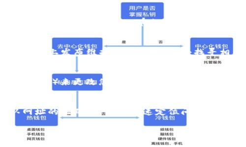 如果您发现TPWallet网页无法打开，可能有多种原因。下面是一些可能导致该问题的原因，以及解决及排查方法。

1. 网络连接问题
首先，检查您的网络连接是否正常。您可以尝试打开其他的网站，看看是否能够正常加载。如果其他网站都无法打开，问题可能在于您的网络服务提供商或者网络设备（如路由器）出现了故障。尝试重启路由器，或者连接到其他网络（如移动数据或者不同的Wi-Fi）测试网页是否可以访问。

2. 网址输入错误
有时候，我们在输入网址时可能会不小心输入错误的字符。请确认您输入的TPWallet网址是正确的。通常，TPWallet的网址应该以“https://”开头，并且确保没有多余的空格或者错别字。

3. 浏览器缓存和Cookies
浏览器缓存和Cookies有时候会影响网页的加载。您可以尝试清除浏览器的缓存和Cookies。具体操作方式因浏览器而异，但通常可以在设置或历史记录选项中找到清除缓存的选项。完成后，重新加载TPWallet网页，查看问题是否解决。

4. 防火墙或安全软件的干扰
有时候，您的防火墙或安全软件可能会阻止某些网站的访问。如果您使用了防火墙，请考虑临时关闭它，看看TPWallet网页是否可以打开。如果可以，那么您可能需要在防火墙设置中添加TPWallet为信任的网站。

5. 网站维护或故障
TPWallet本身可能在进行维护或者遇到服务器故障。在这种情况下，您可以尝试稍后再重新访问网页。很多时候，网站会在社交媒体上发布维护公告，您可以去找寻相关消息了解情况。

6. 地域限制
某些网站对特定地点的用户可能有限制。如果您身处某个地区而TPWallet在该地区被禁止访问，您可能需要使用VPN（虚拟专用网络）来更改您的IP地址，尝试从不同地区访问该网站。

总结
如果您遇到了TPWallet网页无法打开的情况，可以按照上述步骤进行排查和解决。通常，通过网络连接检查、清理缓存以及确认网址的正确性，可以快速定位问题，并找到解决办法。如果依旧无法访问，耐心等待一段时间，或者通过其他渠道了解网站的更新和维护情况，最终一定能够顺利访问。

如果您有其他特别情况下遇到的问题，欢迎详细描述，我会为您提供更具体的帮助！