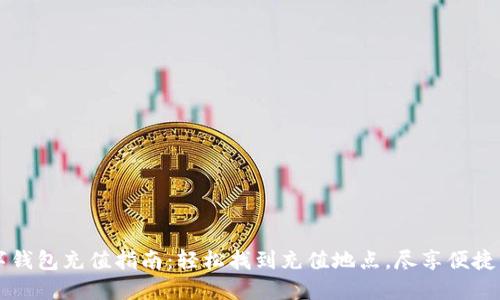  数字钱包充值指南：轻松找到充值地点，尽享便捷生活！