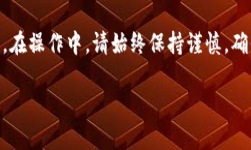 在TPWallet中进行币的转链操作是一个相对直接的过程，但为了确保您理解每一个步骤，以下是详细的指南。TPWallet是一个多链钱包，支持多种区块链资产的管理，包括转账和转链。下面将为您简单介绍如何在TPWallet中完成币的转链。

步骤一：打开TPWallet应用
首先，请确保您的TPWallet应用已经安装在手机或平板上。打开应用后，您需要使用您的钱包密码或生物识别功能（如指纹）登录到您的账户。如果您尚未创建钱包，请按照应用内的步骤进行创建，并确保妥善保管您的私钥和助记词。

步骤二：选择要转链的币种
在主界面上，您会看到钱包中所有支持的币种。找到您想要转链的币种，点击进入该币种的详细页面。请注意，该币种必须支持转链功能。常见的支持转链的币种包括USDT、ETH和BTC等。

步骤三：检查链的转换选项
进入币种详细页面后，您需要找到“跨链”或“转链”选项。这可能在应用的底部选项卡中或者在币种信息的菜单中。点击进入后，您将看到可用的转链目标和源链的选项。

步骤四：选择目标链
在转链界面上，您将被要求选择目标链。例如，如果您要将USDT从以太坊链转到波场链，您需要选择相应的目标链。确保您了解不同链之间的差异，例如交易速度和手续费，选择您认为最适合您的链。

步骤五：输入转账数量
然后输入您想要转移的金额。请特别注意平台显示的最小或最大转账金额限制。此外，系统会显示预计的手续费，请确认您钱包中有足够的余额以支撑这一交易费用。

步骤六：确认转链
在核对所有信息无误后，点击确认按钮。此时，钱包可能会要求您输入密码以验证交易，请按提示输入您的钱包密码。

步骤七：查看交易状态
一旦交易提交成功，您可以在交易记录中查看该转链交易的状态。通常会显示交易的确认状态以及预计完成时间。一些转链操作可能需要一定的时间进行确认，请耐心等待。

步骤八：完成并验证
待转链完成后，可以在目标链的区块浏览器上检查您的新资产是否到账。确保确认转链的确切数量和链的状态。若有任何问题，可以联系TPWallet的客户支持。

总结
在TPWallet中转链操作是一个简便而安全的过程，只需遵循上述步骤，您就能顺利完成资产之间的转移。在操作中，请始终保持谨慎，确保您在转链前了解相关链的费用和时间。如果您遇到任何问题，可以随时寻求社区的帮助或官方支持。

希望以上信息能对您有所帮助，祝您在TPWallet的使用中如鱼得水！