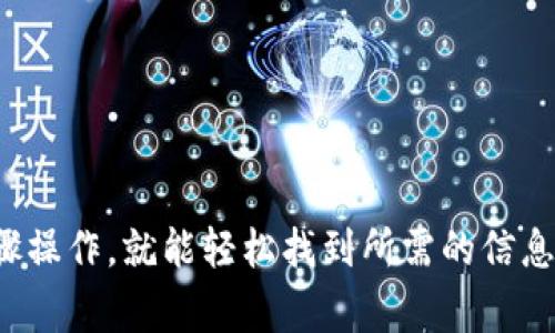 在现代科技不断发展的今天，数字钱包已成为人们日常生活中不可或缺的一部分。无论是购物支付、转账汇款，还是管理个人财务，数字钱包的便利性都让人们不自觉地依赖于它。那么，如何轻松查询自己的数字钱包余额呢？接下来，我们将详细探讨查询余额的各种方法和步骤。

一、使用官方应用查询余额
大多数数字钱包都有自己的官方应用程序，这些应用程序通常提供了直观的用户界面，可以轻松查询余额。以下是一些常见的步骤：
1. **下载并安装**：确保你已经在手机上安装了对应的数字钱包应用（如支付宝、微信支付、Apple Pay等）。
2. **登入账户**：打开应用，输入你的账户信息（如手机号、密码或指纹识别）进行登录。
3. **查找余额**：登录后，通常在首页或者个人资料页面，能够清晰看到自己的余额信息，在有些应用中，余额也可能显示在主页的显著位置。
这种方式是最直接和常用的方法，用户只需要确认他们的网络连接正常即可。

二、通过官网查询余额
如果你没有手机应用，或是想在电脑上查看余额，也可以通过数字钱包的官方网站进行查询。操作步骤如下：
1. **打开官网**：在浏览器中输入相应的数字钱包官网地址。
2. **登入账户**：在网站上用你的账户信息登录，通常需要邮箱或手机号以及密码。
3. **进入账户管理**：登录后，在个人中心或账户管理页面中，可以找到余额信息。部分网站也会在首页直接展示余额。
这种方式适合需要大屏幕查看信息的用户，及那些习惯于在电脑上管理财务的人。

三、使用第三方平台查询
有些用户选择将多个数字钱包账户汇总在一起，通过第三方平台管理。如果你使用这样的工具，通常也可以轻松查看余额。下面是一般步骤：
1. **选择平台**：选择一个可靠的第三方财务管理平台，例如Mint、YNAB等。
2. **绑定账户**：根据提示绑定你的数字钱包账户，允许平台获取余额信息。
3. **查看余额**：在对应的财务管理页面中，你可以看到所有绑定账户的余额汇总和详细信息。
这种方式适合需要整合多种财务数据的用户，可以帮助你更好地进行预算与支出管理。

四、通过客服查询
如果在查询余额过程中遇到问题，或不确定某些功能，该如何操作？这时，你可以直接联系数字钱包的客服。这通常是解决问题的有效途径。
1. **获取客服联系方式**：通常在应用或官网的帮助中心可以找到客服联系方式。
2. **提供必要信息**：在联系时，提供必要的账户信息以便客服帮助你查询余额，注意不要泄露敏感信息。
3. **耐心等待回复**：客服会根据你的问题进行解答，并指导你如何查询余额。
这种方式相对较慢，但在遇到复杂问题时，可以确保得到专业的帮助。

五、注意安全与隐私
在数字钱包的使用过程中，安全性和隐私保护是极为重要的。在查询余额时，应注意以下几点：
1. **使用安全网络**：尽量避免在公共网络下登录你的数字钱包，使用安全的Wi-Fi连接可以降低信息被窃取的风险。
2. **定期更新密码**：使用复杂且独特的密码，并定期更换，以确保账户不会被他人侵入。
3. **启用双重认证**：如果你的数字钱包支持双重认证功能，务必启用它，这样能在方式快速、便捷的同时增加一个安全屏障。
在享受数字钱包带来便利的同时，保护自己的财产安全才是最重要的。

总结
查询自己的数字钱包余额其实并不复杂，随着科技的发展，各种途径使得余额查询更为便捷。无论是通过官方应用、官网、第三方平台或联系客服，只要按照步骤操作，就能轻松找到所需的信息。然而，在享受这些便利的同时，用户也应当谨记安全防范，让自己的数字财务更有保障。希望本篇文章能够帮助你更好地使用数字钱包，掌握自己的财务状况。