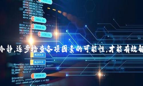 在使用TPWallet进行交易或者与区块链进行交互时，验证签名错误是一个常见的问题。这个问题可能会导致交易失败，给用户带来困扰。下面我将详细分析这个问题的成因、解决方法，以及如何避免将来的类似错误。

一、什么是TPWallet？
TPWallet是一款集成了多种功能的数字货币钱包，特别支持多种类型的区块链资产管理，提供安全的存储、交易及转账服务。它的用户界面友好，适合复杂的区块链操作，对用户而言非常方便。

二、验证签名错误的原因
验证签名错误通常是指在交易过程中，系统未能成功验证用户的签名。其原因多种多样：

h41. 私钥错误/h4
签名是由用户的私钥生成的，如果用户输入了错误的私钥或者使用了不正确的地址产生对应的签名，就会导致验证失败。例如，如果你在某个地址生成了签名，但在另一个地址上发送交易，就会引发这种错误。

h42. 数据不一致/h4
交易数据在签名后若被更改，也会导致签名的验证失败。比如，交易金额、接收地址等信息在构建交易请求和签名过程中如果有所更改，都会导致签名验证失效。

h43. 网络错误/h4
在一些情况下，网络错误会导致交易请求提交不完整，从而引发签名验证错误。这种情况常见于网络不稳定或者服务器端问题，比如区块链节点未能及时更新。

h44. 软件版本问题/h4
使用的TPWallet版本如果存在bug或不兼容区块链协议的情况，都可能造成签名验证错误。因此，确保使用的是最新版本的软件至关重要。

三、如何解决验证签名错误
在面对签名验证错误时，有几种步骤可以帮助用户解决这一问题：

h41. 核查私钥/h4
首先，确保使用正确的私钥。检查输入的地址和私钥是否匹配，并且确认私钥没有被篡改。可以尝试使用其他工具先生成一次签名，以确认所用私钥的有效性。

h42. 验证输入数据/h4
确保在生成签名时使用的交易数据与将要执行的交易数据一致。比如，价格、数量、接收地址等信息都应该完全匹配，并没有任何遗漏或更改。

h43. 检查网络状态/h4
在进行交易时，保持网络连接稳定。如果发现网络有问题，可以尝试切换网络环境，比如从Wi-Fi切换到移动数据，或等待网络恢复正常后再进行交易。

h44. 更新电脑或设备的软件/h4
始终保持TPWallet和相关的操作系统更新。如果你的软件版本过旧，可能会导致兼容性问题，最好及时进行软件更新。

四、如何预防签名验证错误
尽管解决问题的方法很多，但更重要的是采取措施预防这些错误的发生：

h41. 定期备份私钥/h4
确保定期备份您的私钥，并将其存储在安全的地方。这样即使出现错误，也能通过备份恢复。

h42. 使用良好的网络环境/h4
在进行重要交易时，尽量选择网络状况良好的环境，避免在公共Wi-Fi等不稳定的网络下操作。

h43. 关注社区与更新动态/h4
区块链技术日新月异，关注您所使用的钱包和区块链的社区信息，可以第一时间获取更新和问题反馈，避免使用已知存在问题的版本。

h44. 定期检查交易历史/h4
保持对自己交易历史的定期检查，及时发现问题并解决，以减少未来的纠纷或损失。

五、结论
TPWallet的使用虽然带来了极大的便利，但在使用过程中也需格外小心，尤其是在签名验证方面。遇到验证签名错误时，应保持冷静，逐步检查各项因素的可能性，才能有效解决问题。同时，通过一些预防措施，减少重复出现错误的概率。在数字货币的世界里，时刻保持警惕，才能让自己的资产安全无忧。

希望这些信息能够对您有所帮助，确保您在使用TPWallet时可以更加顺利，享受数字货币带来的乐趣。